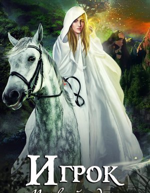 Игрок 4. Первый удар - Александра Лисина