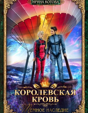 Королевская кровь 6. Темное наследие - Ирина Котова