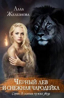 Черный лев и снежная чародейка - Железнова Алла