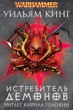 Готрек и Феликс 3. Истребитель демонов - Уильям Кинг