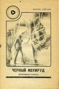 Черная жемчужина - Леблан Морис