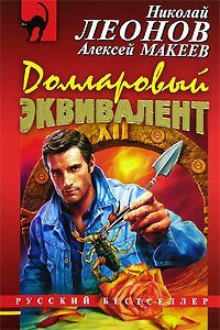 Полковник Гуров. Долларовый эквивалент - Николай Леонов, Алексей Макеев
