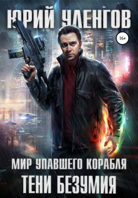Мир упавшего корабля 2. Тени безумия - Юрий Уленгов