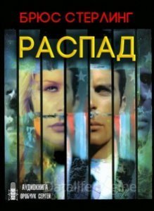 Распад - Брюс Стерлинг