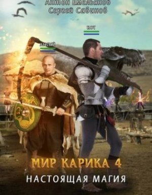 Мир Карика 4. Настоящая магия - Сергей Савинов Антон Емельянов