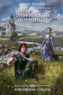 Эльфийский подменыш - Григорьев Алан