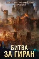 Виртуальный мир 8. Битва за Гиран - Дмитрий Серебряков, Анастасия Соболева