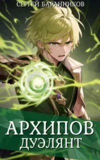 По ту сторону Арки 2. Архипов. Дуэлянт - Сергей Баранников