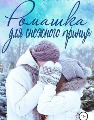 Ромашка для Снежного принца - Оксана Головина