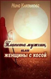 Планета мужчин, или Женщины с косой - Князькова Нина