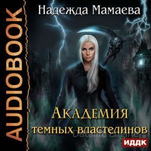 Академия темных властелинов - Надежда Мамаева