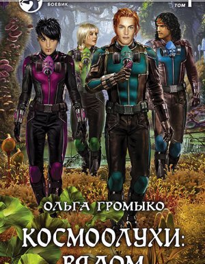 Космоолухи 1. Космоолухи: рядом - Ольга Громыко