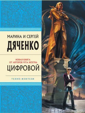 Метаморфозы 2. Цифровой, или Brevis est - Марина и Сергей Дяченко