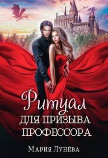 Ритуал для призыва профессора - Лунёва Мария