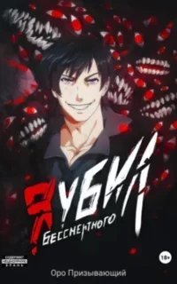 Плутающий 3. Я убил Бессмертного. Книга 3 - Оро Призывающий