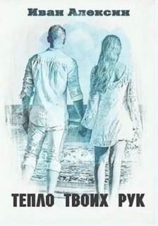 Тепло твоих рук - Алексин Иван