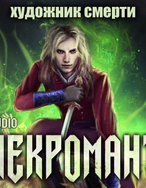 Некромант 3. Художник смерти - Виктор Глебов