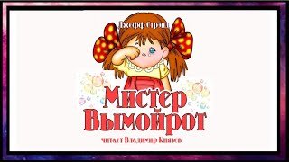Мистер Вымойрот - Стрэнд Джефф