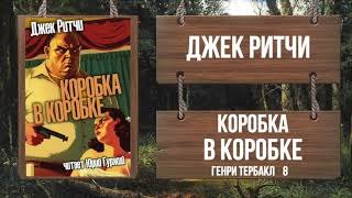 Коробка в коробке - Ритчи Джек