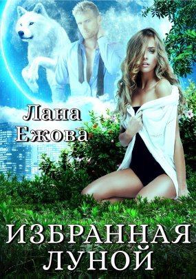 Избранная Луной - Лана Ежова