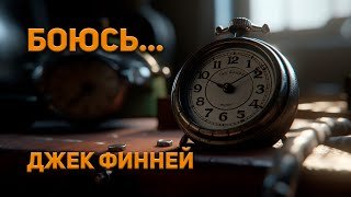Боюсь... - Финней Джек