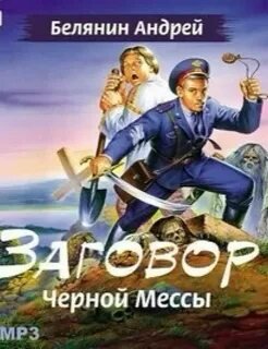 Заговор Черной Мессы - Белянин Андрей