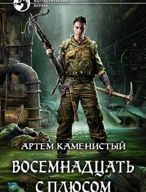 Читер 3. Восемнадцать с плюсом - Артем Каменистый