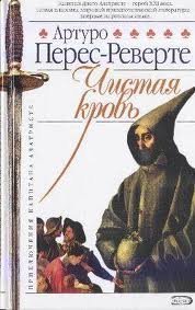 Приключения Капитана Алатристе 2. Чистая кровь - Артуро Перес-Реверте