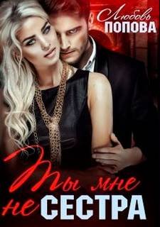 Ты мне не сестра - Попова Любовь