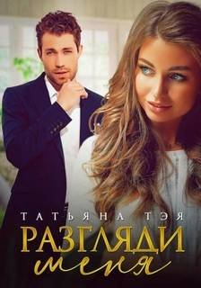 Разгляди меня - Тэя Татьяна