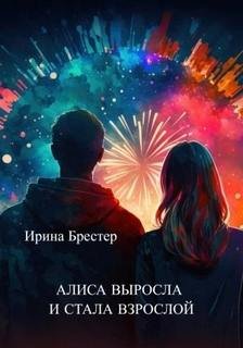 Алиса выросла и стала взрослой - Брестер Ирина