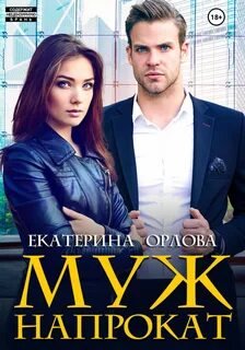 Муж напрокат - Орлова Екатерина
