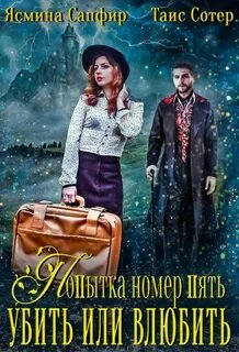 Попытка номер пять. Убить или влюбить - Сапфир Ясмина