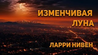 Изменчивая Луна - Нивен Ларри