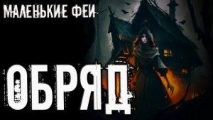 Обряд - Полинский Стас