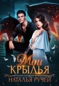Мои крылья - Наталья Ручей