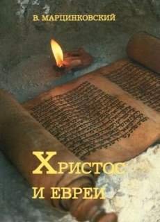 Христос и евреи - Марцинковский Владимир