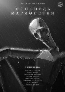 Исповедь Марионетки - Веселов Руслан