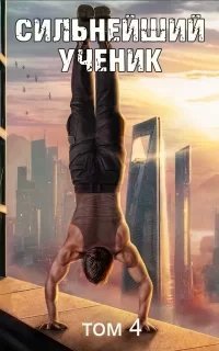 Сильнейший ученик. Том 4 - Андрей ТкачевК сожалению по требованию правообладателя - аудиокнига больше не доступна для прослушивания