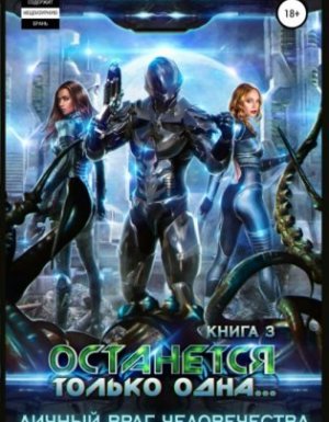 Личный враг человечества 3. Останется только одна… - Алексей Имп