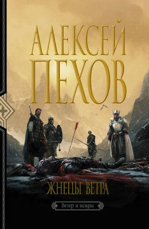 Ветер и искры 3. Жнецы ветра