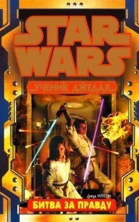 Ученик джедая 10. Шаткий мир - Джуд Уотсон