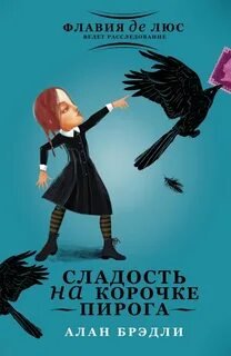 Сладость на корочке пирога - Брэдли Алан