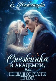 Снежинка в академии, или Нежданное счастье герцога - Неженцева Екатерина