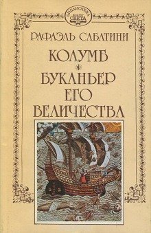Буканьер его величества