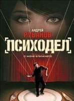Психодел - Андрей Рубанов