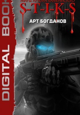 S-T-I-K-S. Цепные псы - Арт Богданов