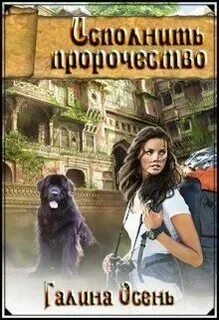 Исполнить пророчество - Осень Галина