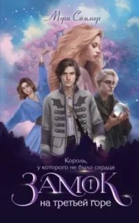 Замок на третьей горе 1. Король, у которого не было сердца - Мэри Соммер