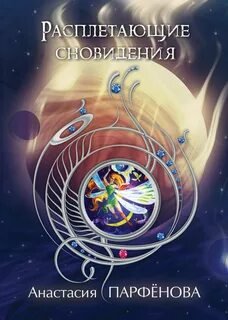 Расплетающие Cновидения - Парфенова Анастасия